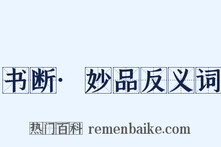 书断·妙品反义词是什么意思的图片
